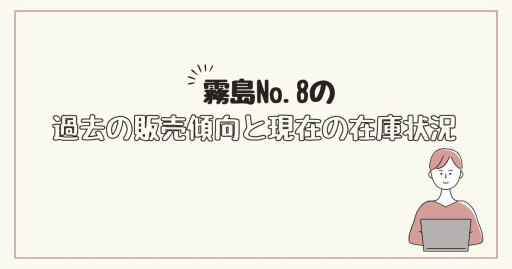 霧島No.8　どこで売ってる